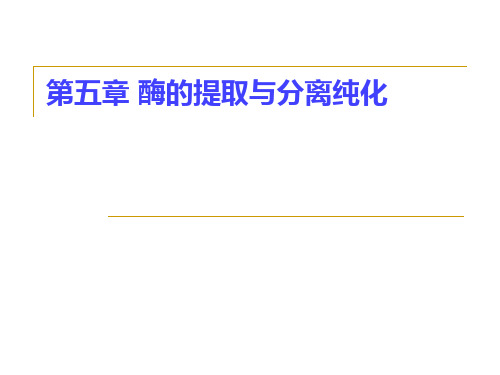 第五章 酶的提取与分离纯化