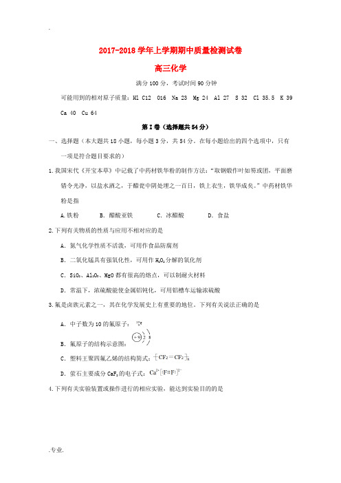 福建省莆田市高三化学上学期期中试题-人教版高三全册化学试题