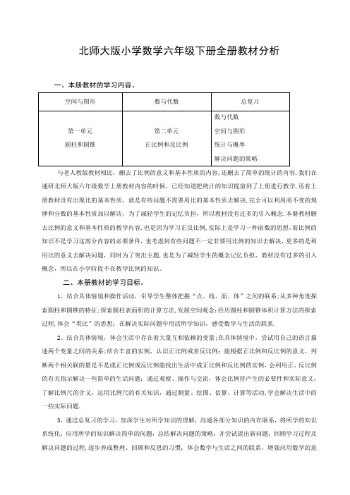 北师大版小学数学六年级下册全册教材分析