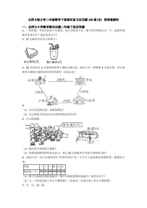 北师大版小学二年级数学下册期末复习应用题100道(全) 附答案解析