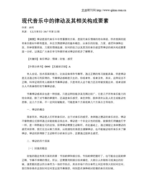 现代音乐中的律动及其相关构成要素