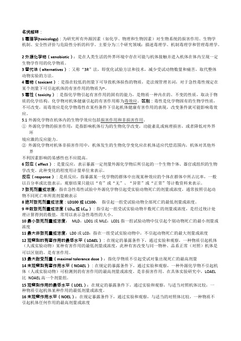 毒理名词解释(可编辑修改word版)