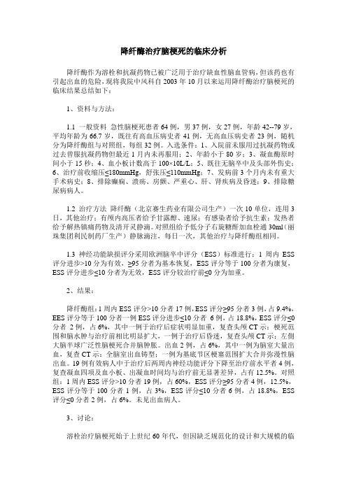 降纤酶治疗脑梗死的临床分析