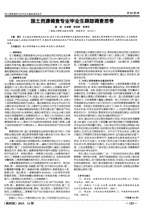 国土资源调查专业毕业生跟踪调查思考