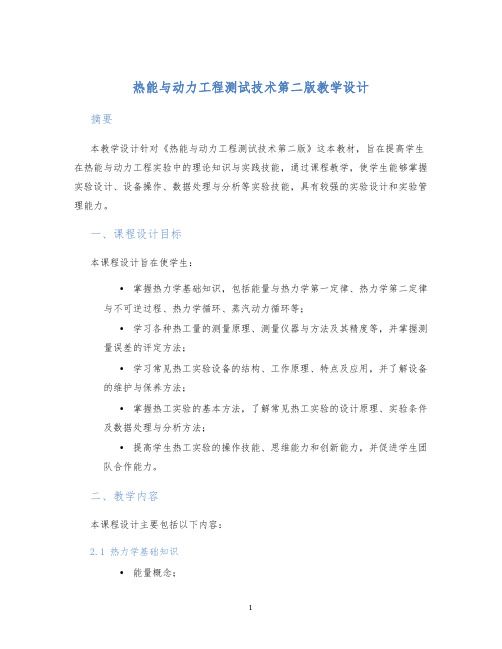 热能与动力工程测试技术第二版教学设计