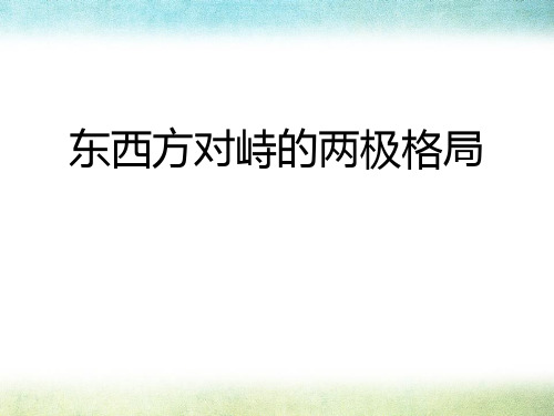 《东西方对峙的两极格局》两极格局下的世界PPT精选优质教学课件