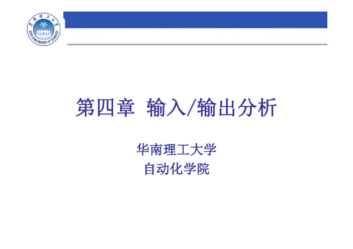 第四章 输入输出分析