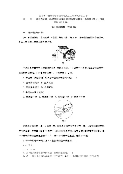 江苏省2018年高校招生考试地理模拟测试试题20含答案