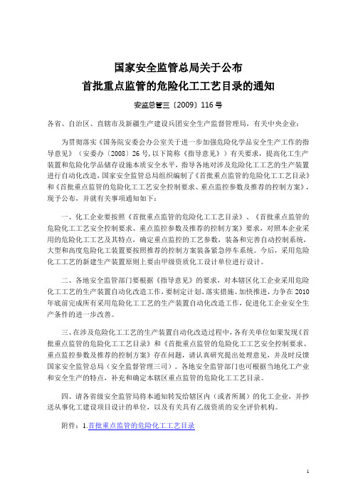 首批重点监管的危险化工工艺安全控制要求、重点监控参数及推荐的控制方案