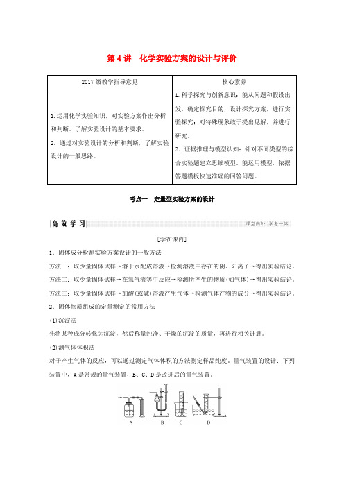 2020版高考化学总复习第十章第4讲化学实验方案的设计与评价教案新人教版