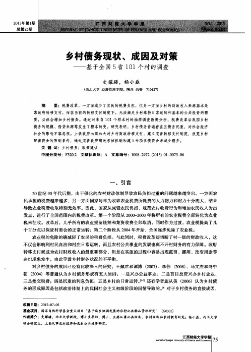 乡村债务现状、成因及对策——基于全国5省101个村的调查