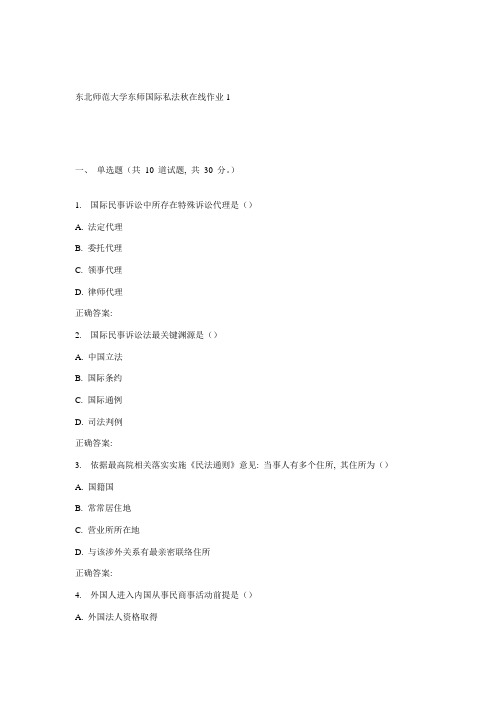 2021年东师国际私法秋在线作业2