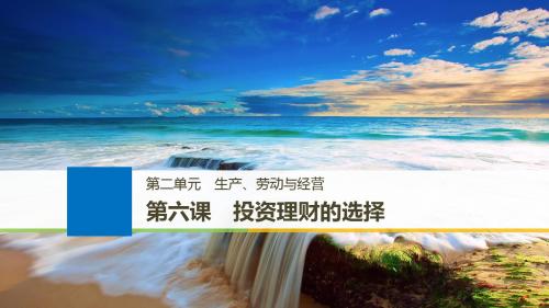 2019-2020版高考政治一轮浙江选考总复习课件：第二单元 生产、劳动与经营 第六课