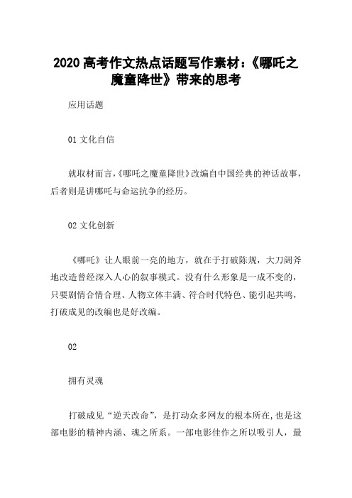 2020高考作文热点话题写作素材：《哪吒之魔童降世》带来的思考