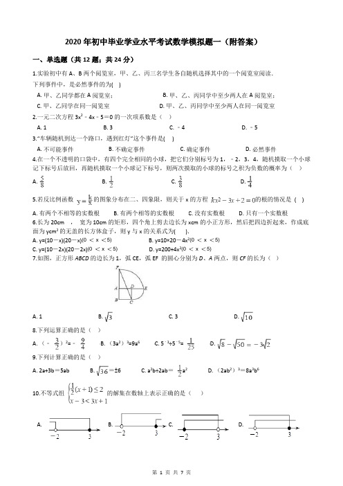 2020年初中毕业学业水平考试数学模拟题一(附答案)