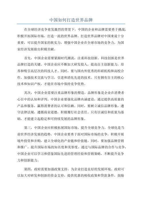 中国如何打造世界品牌