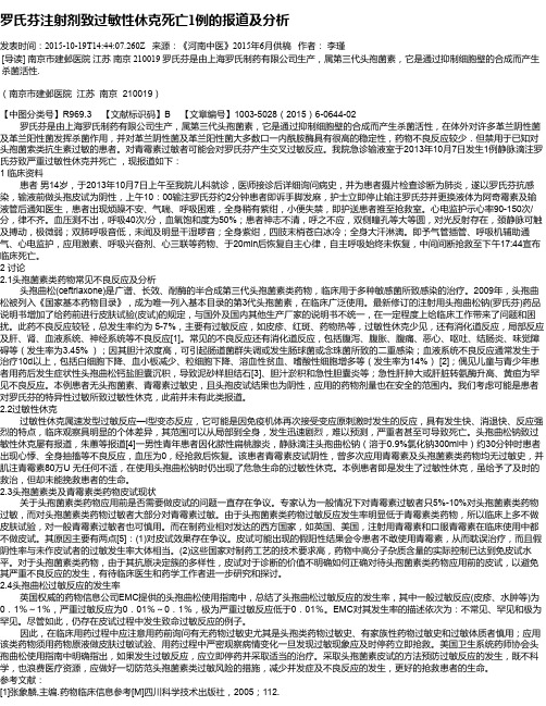 罗氏芬注射剂致过敏性休克死亡1例的报道及分析