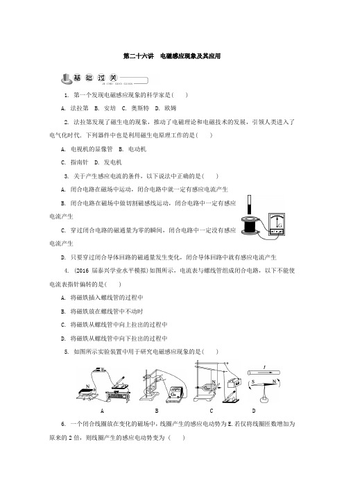 2018版物理学业水平测试复习练习：选修1-1 第二十六讲 电磁感应现象及其应用