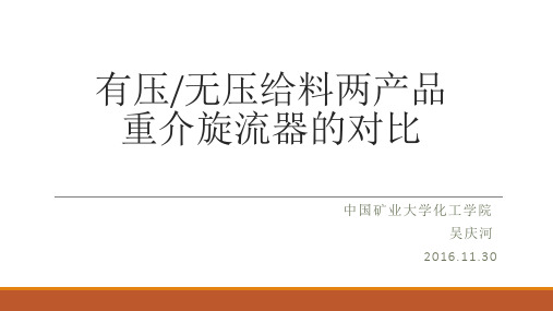 有压、无压给料两产品重介旋流器的对比