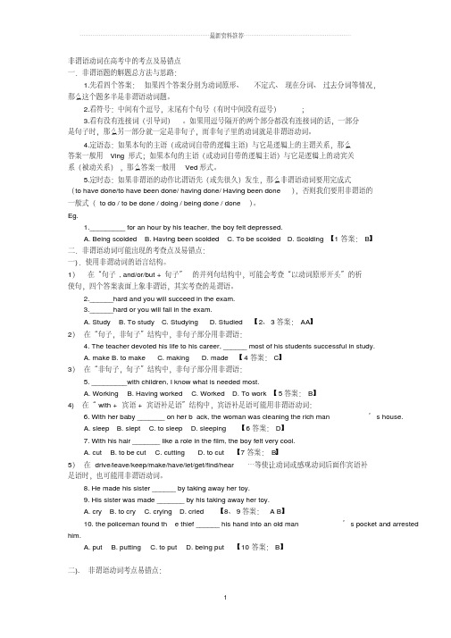 非谓语动词在高考中的考点及易错点(详解)精编版