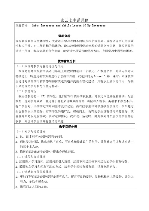 密云七中说课稿 Unit4 Interests and skills Lesson 10 My Interests 