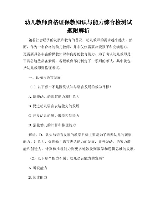 幼儿教师资格证保教知识与能力综合检测试题附解析