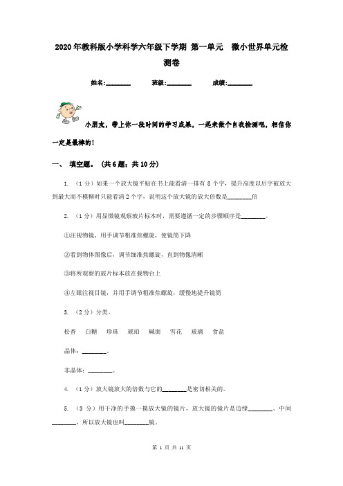 2020年教科版小学科学六年级下学期 第一单元  微小世界单元检测卷
