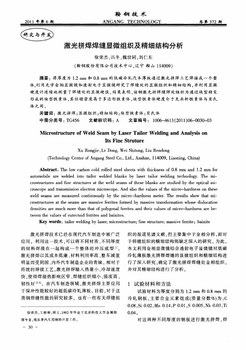 激光拼焊焊缝显微组织及精细结构分析