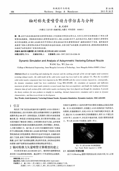 轴对称矢量喷管动力学仿真与分析