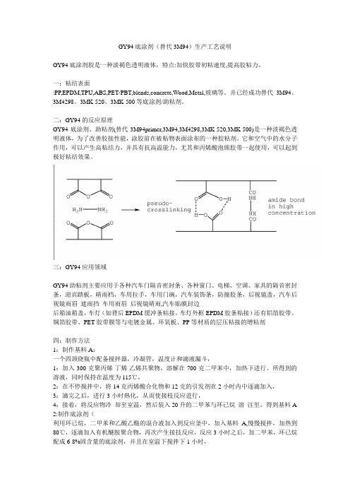 GY94底涂剂助粘剂(类似3M94底涂剂助粘剂)使用教程