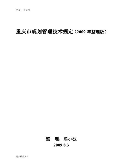 重庆市规划管理技术规定(整理版)汇编