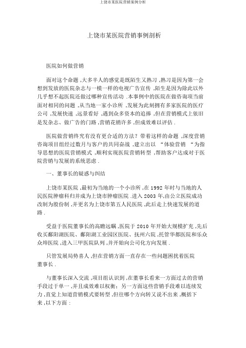 上饶市某医院营销案例分析