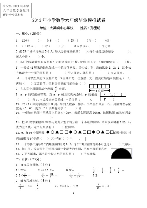 2013年小学数学六年级毕业试卷