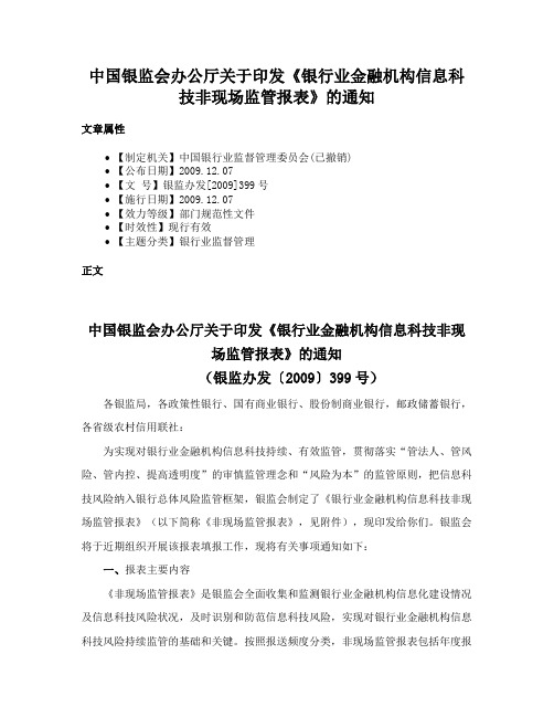 中国银监会办公厅关于印发《银行业金融机构信息科技非现场监管报表》的通知