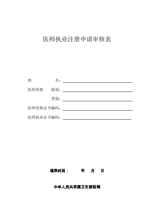 医师执业注册申请审核表