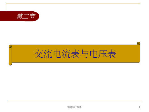 交流电流表与电压表PPT课件