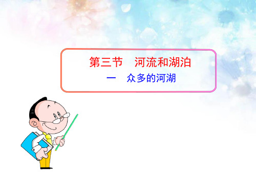 新人教版初中地理PPT课件：2.3 河流1 众多的河湖(人教版八年级上)