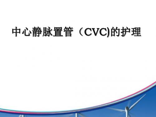 CVC维护规范ppt医学课件