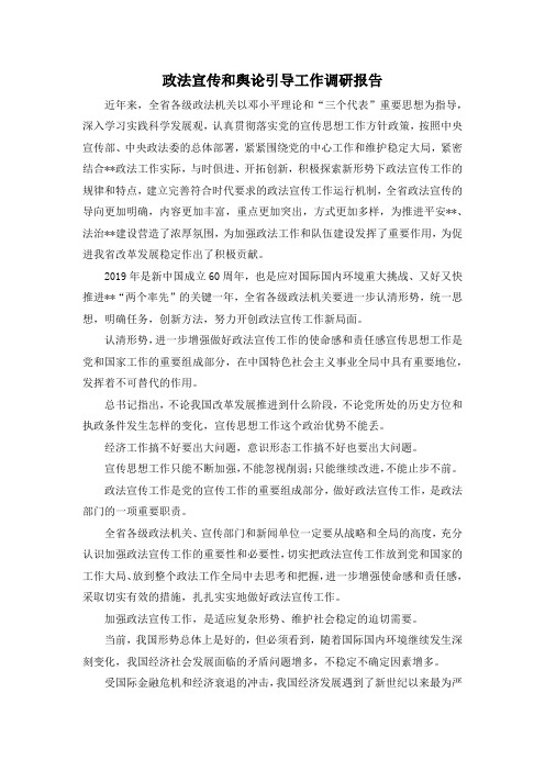 最新-政法宣传和舆论引导工作调研报告 精品