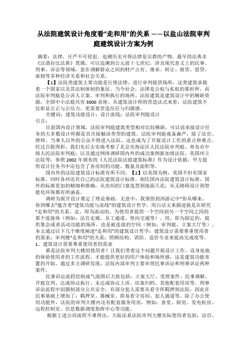 从法院建筑设计角度看“走和用”的关系 ——以盐山法院审判庭建筑设计方案为例
