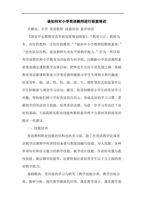 谈如何对小学英语教师进行职前培训