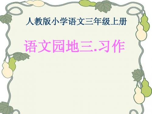 《语文园地三·习作》课件(新课标人教版小学语文三年级上册课件)