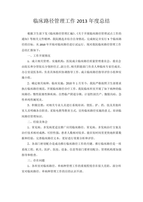临床路径管理工作2013年度总结
