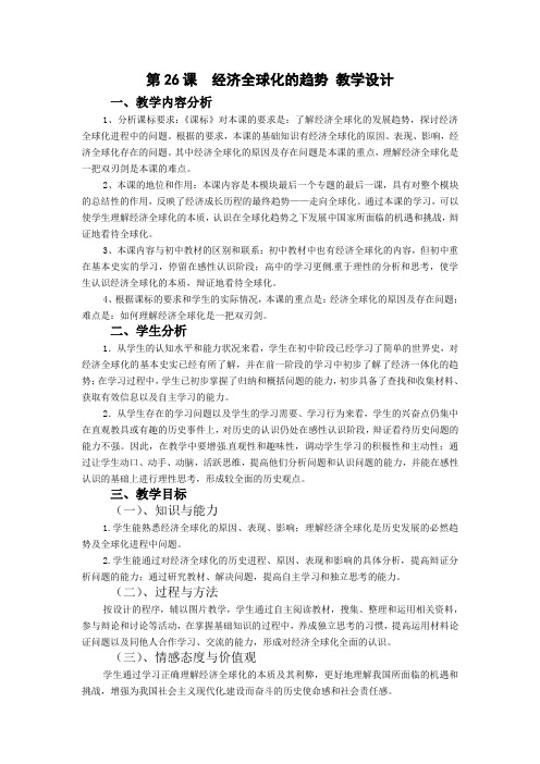 岳麓版历史必修2《经济全球化的趋势》word教案