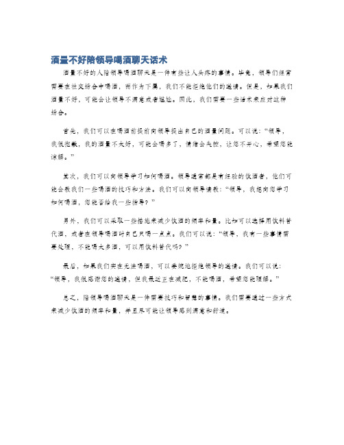 酒量不好陪领导喝酒聊天话术