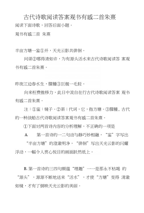 古代诗歌阅读答案观书有感二首朱熹.docx