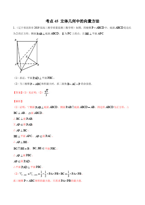 2020届高考数学(理)一轮必刷题 专题45 立体几何中的向量方法(解析版)