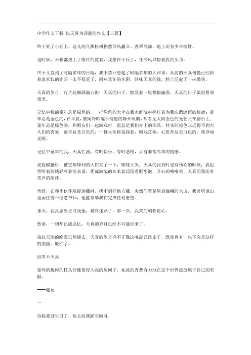 推荐下载 高中作文-以天真为话题的作文[三篇]-最新