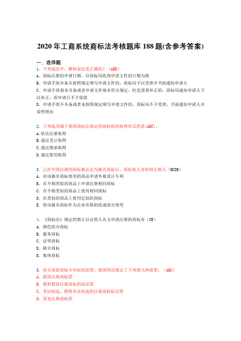 精编工商系统商标法考核题库完整版188题(含标准答案)