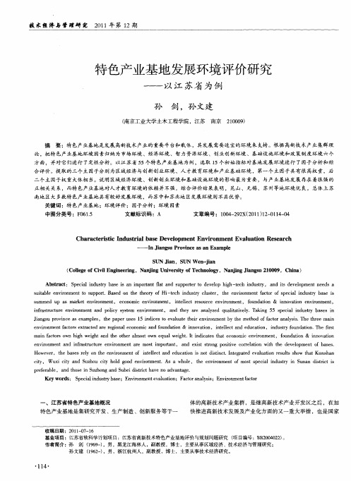 特色产业基地发展环境评价研究——以江苏省为例